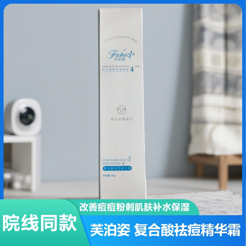 院线同款芙泊姿复合酸祛痘精华露补水保湿改善痘痘粉刺肌肤细腻
