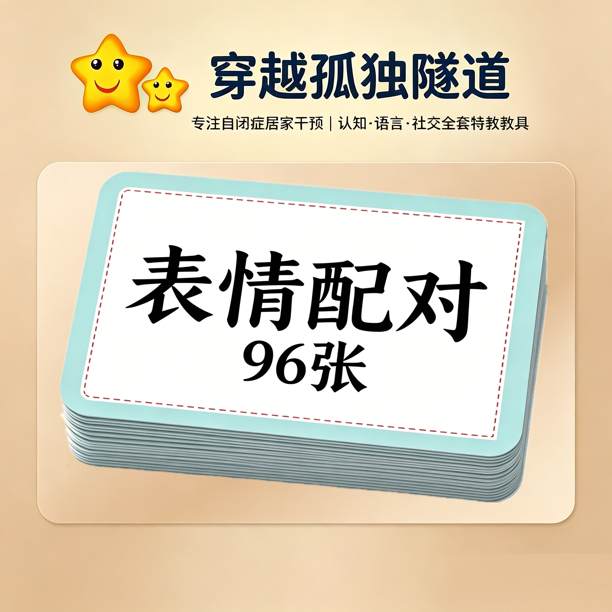 自闭症儿童ABA想法解读卡片情绪开心难过害怕生气表情配对玩教具