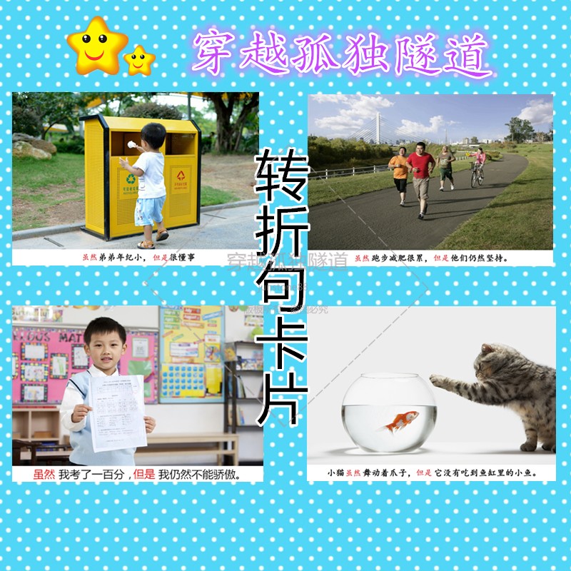转折句训练卡片教具语言提升儿童