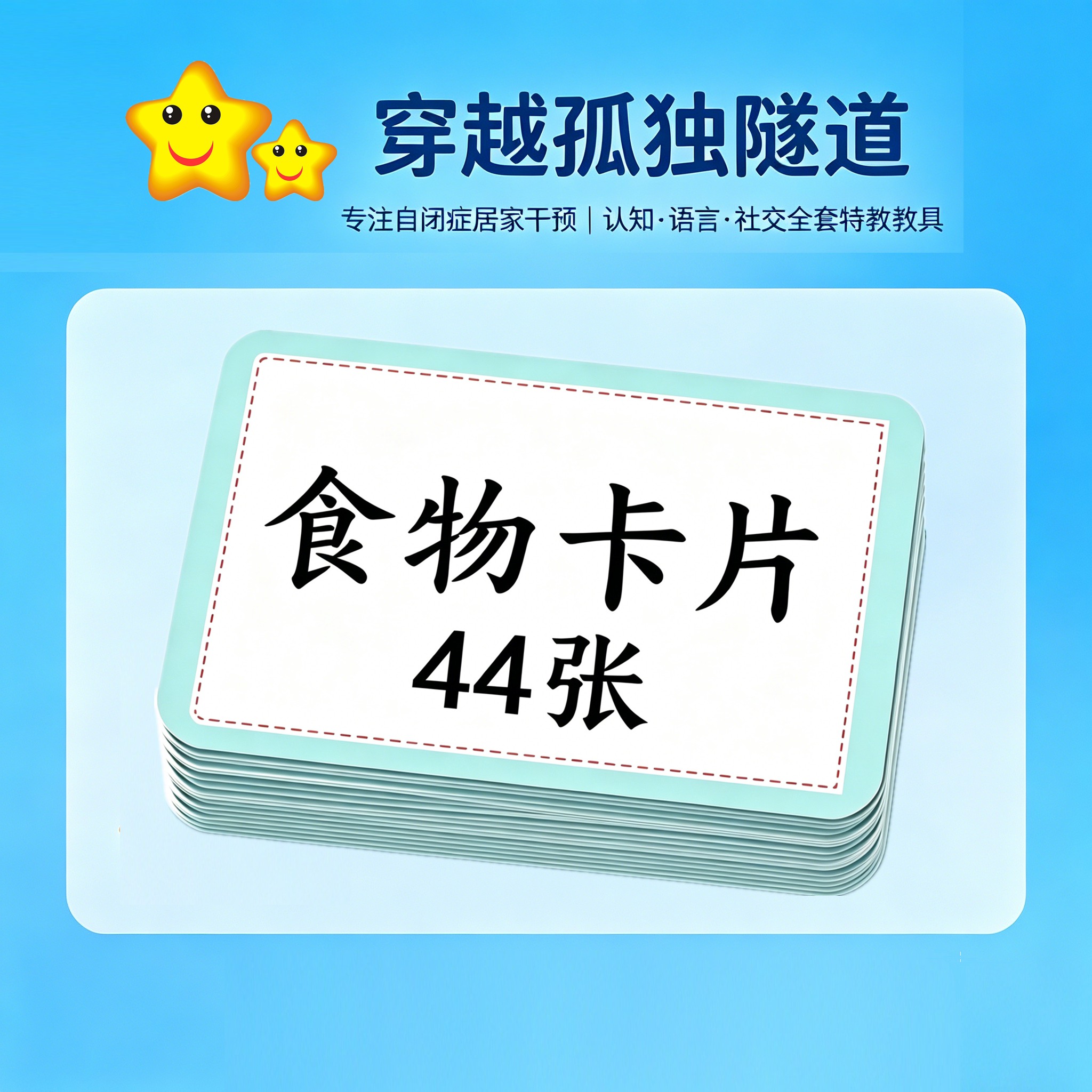 发育迟缓食物认知卡自闭症教具