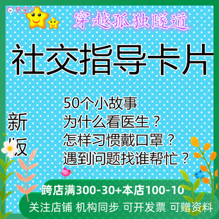 费 免邮 品 早教思维语言沟通障碍儿童社交指导规则引导卡片特教具新版