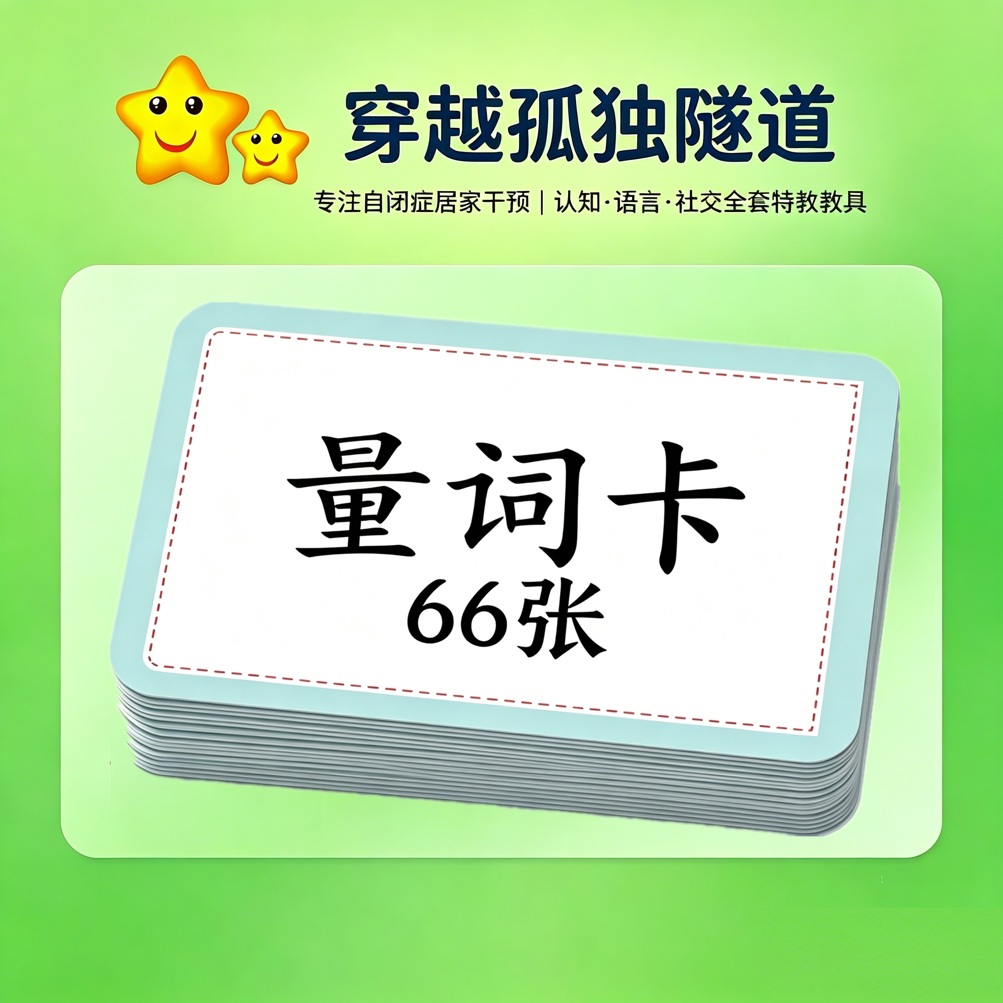 康复训练教具量词认知卡片