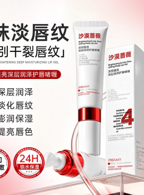 PIBAMY淡纹提亮深层润泽护唇啫喱改善唇纹干裂起皮角质