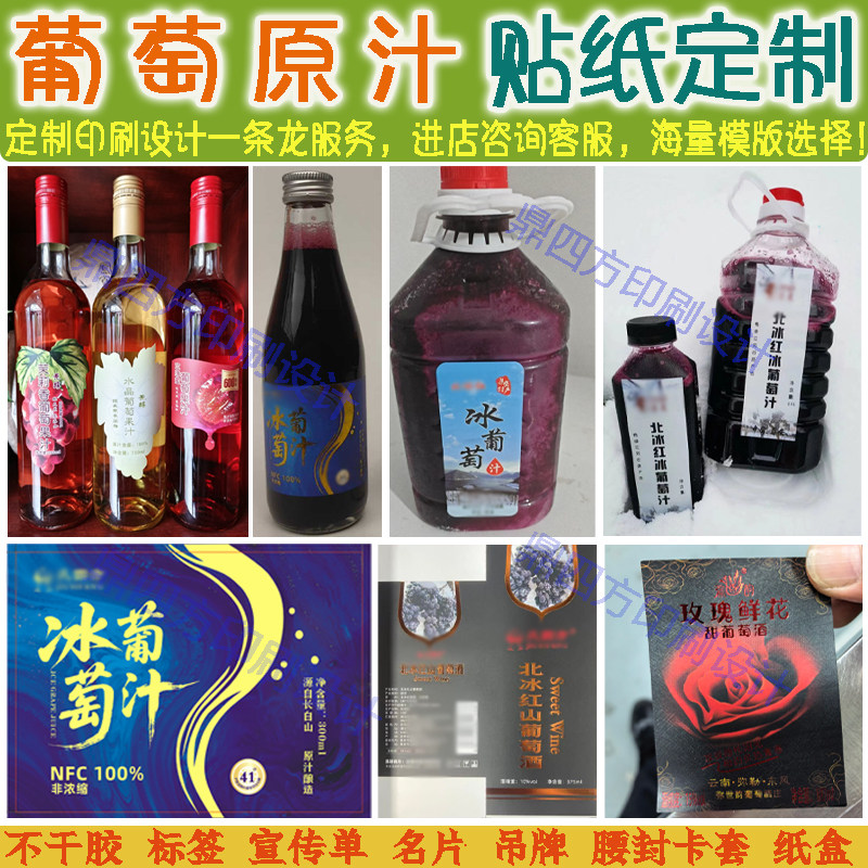 定制葡萄原汁包装贴纸冰葡萄汁葡不干胶/标签