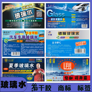 定制玻璃水商标防冻液切削液不干胶清洁剂洗车液贴标自洁素标签贴