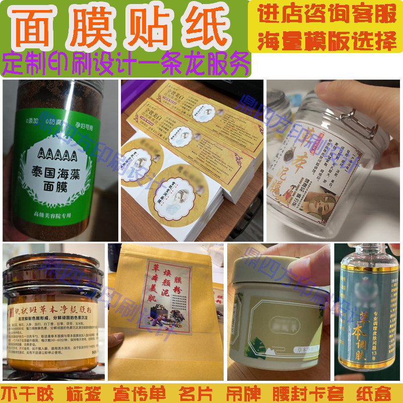 定制面膜粉贴纸海藻粒面膜标签中草药泥膜标签调肤液祛痘液不干胶
