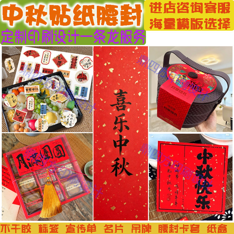 定制中秋节喜庆贴纸腰封月饼口味创意标签福满中秋大红洒金不干胶
