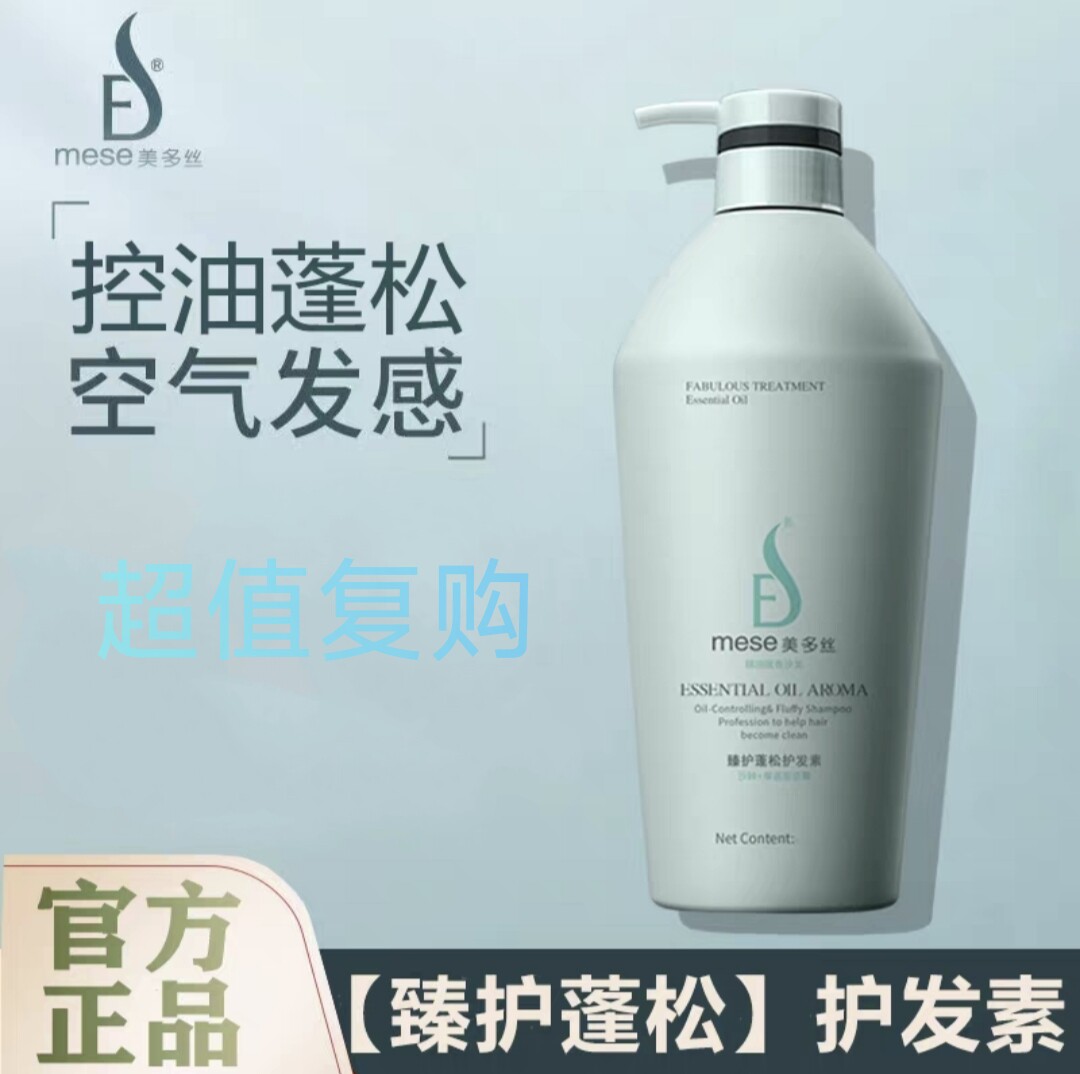 美多丝控油蓬松洗发水丰盈Mese精油去油0硅油护发素套装