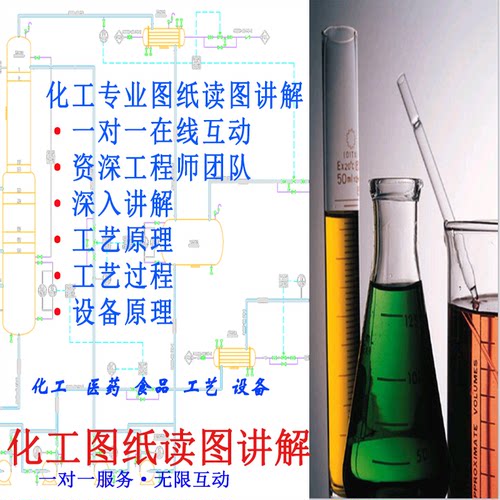 医药化工CAD制图咨询指导，读图讲解工艺流程图PID,PFD设备装配图
