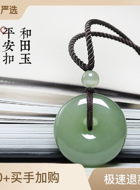 新疆和田玉保真正品平安扣吊坠
