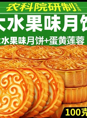100克/个云南水果味月饼广式大个多口味糕点中秋节水果口味大月饼