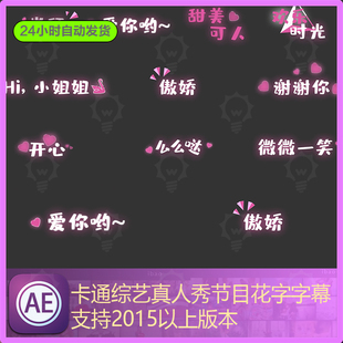 浪漫爱心卡通综艺真人秀节目花字字幕