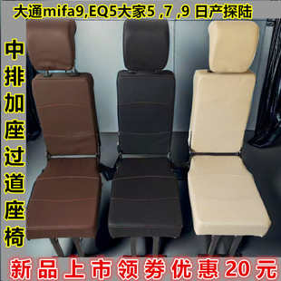 适用于大通mifa9大家5大家7大家9EQ5中排过道小加座椅二排加坐凳