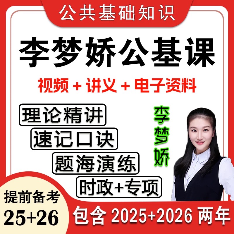 2026李梦娇公基公共基础知识网课时政常识4600问速记口诀88条11.0