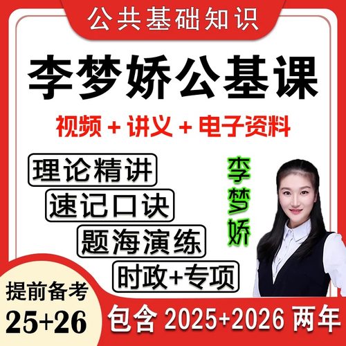 2026李梦娇公基公共基础知识网课时政常识4600问速记口诀88条11.0