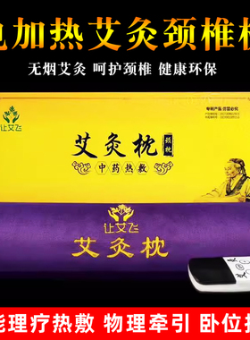 让艾飞颈椎枕电加热智能控温助眠
