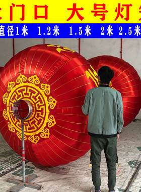 欢度春节佳节户外特大号门口新年元旦铁口红灯笼直径1.5米2米3米