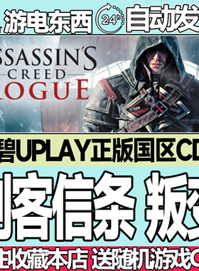 育碧正版 刺客信条叛变 国区激活码ckd Assassins Creed Rogue
