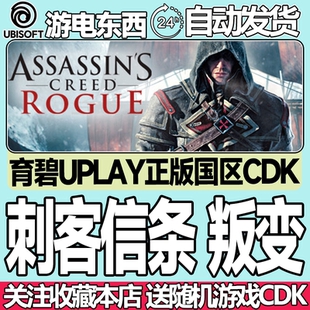 育碧正版 刺客信条叛变 国区激活码ckd Assassins Creed Rogue