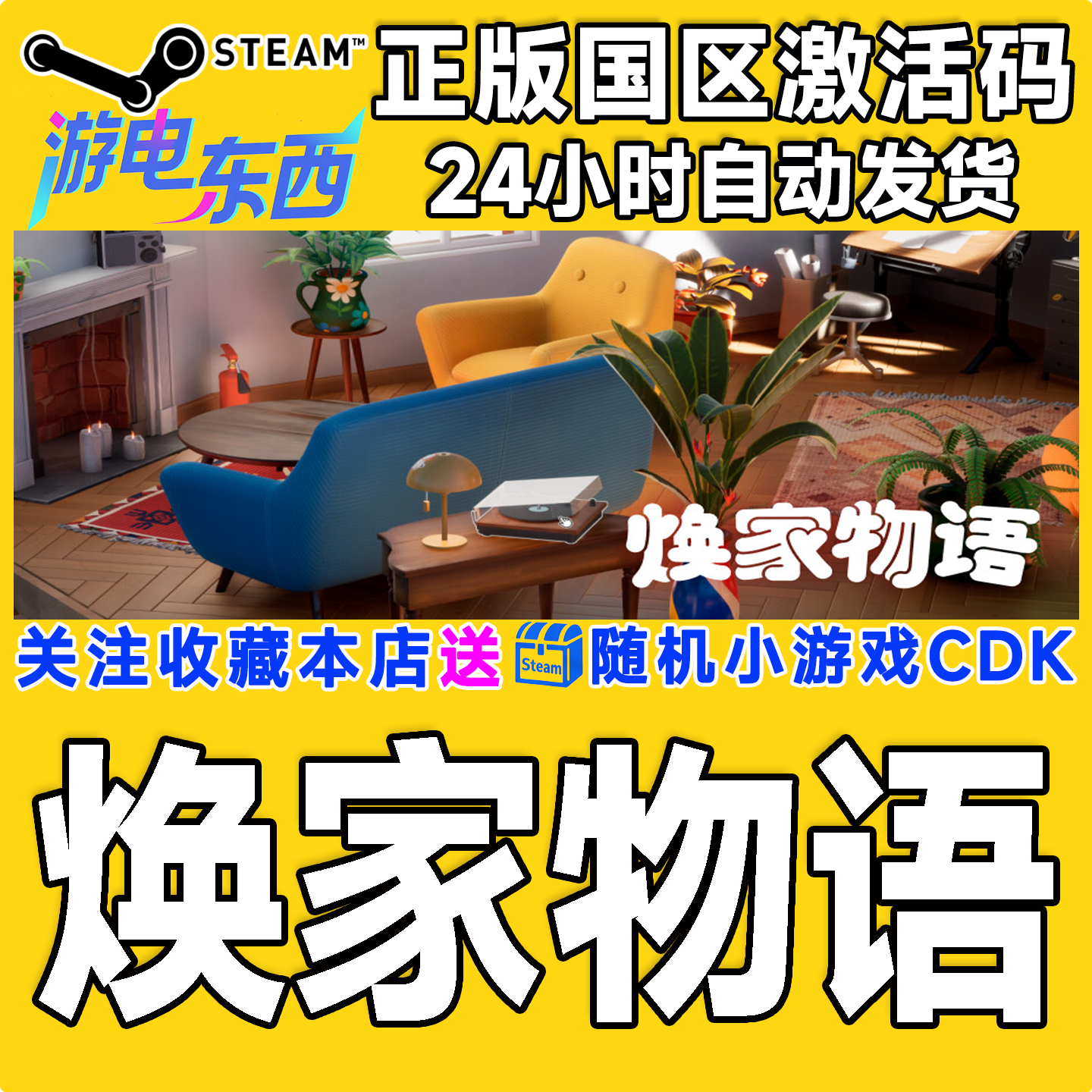 PCsteam焕家物语正版激活码CDK