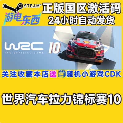 PC端steamWRC10CDK现货秒发