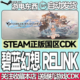 Steam正版 碧蓝幻想 Relink Granblue Fantasy RelinkSteam