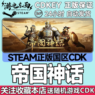 Steam正版 帝国神话 国区激活码CDK Myth of Empires 现货秒发