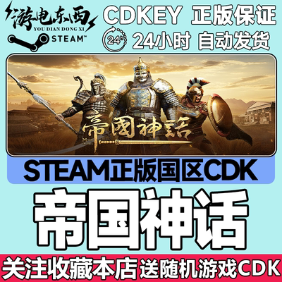 Steam正版帝国神话国区KEY