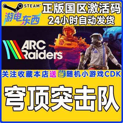 PC端steam穹顶突击队正版激活码