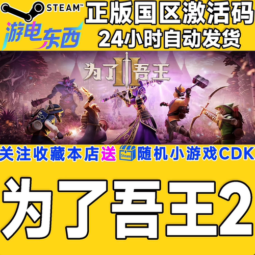 为了吾王2steam正版cdk现货秒发