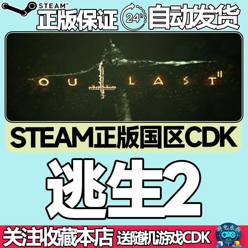 steam正版逃生2国区key现货