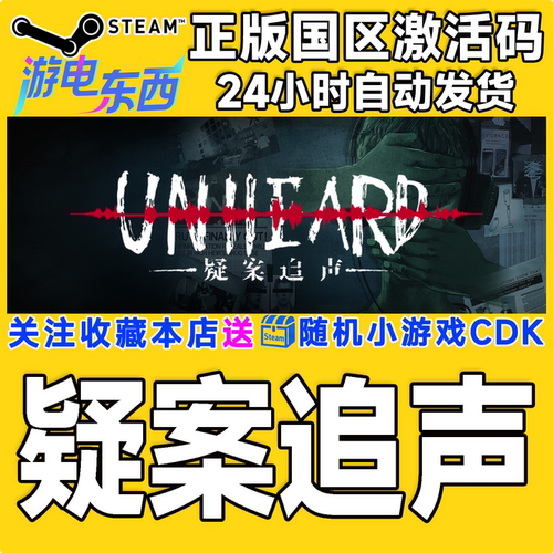 PC端steam疑案追声正版激活码CDK