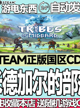 Steam正版 米德加尔的部落 国区激活码cdk Tribes of Midgard