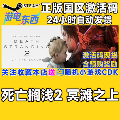 PC端steam死亡搁浅2正版国区CDK