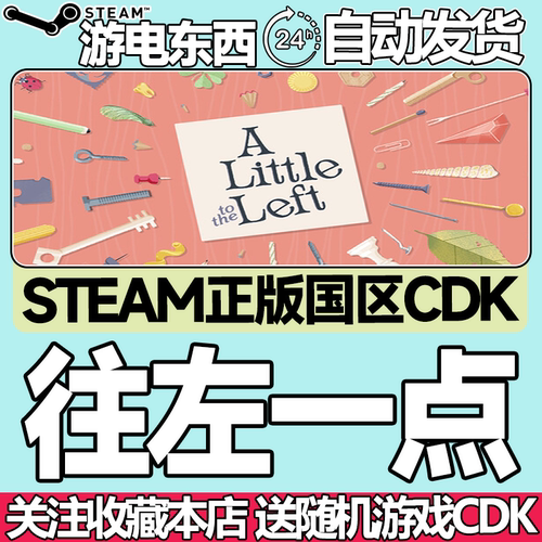 steam正版往左一点国区key