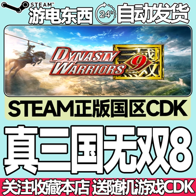 steam正版真三国无双8国区key