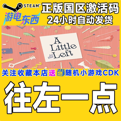 PC端steam往左一点正版激活码CDK