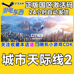 steam正版游戏 城市天际线2 都市 Cities Skylines II 国区激活码