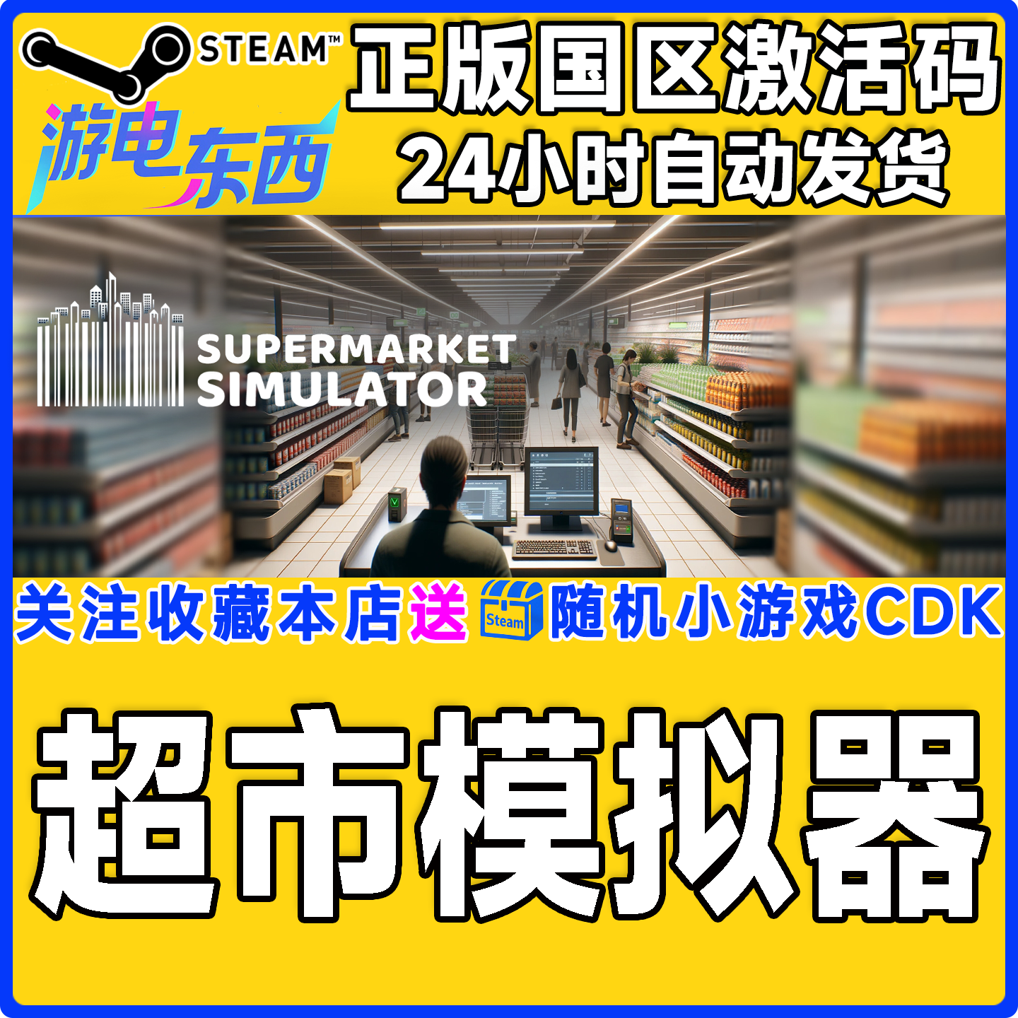 steam超市模拟器正版激活码CDK