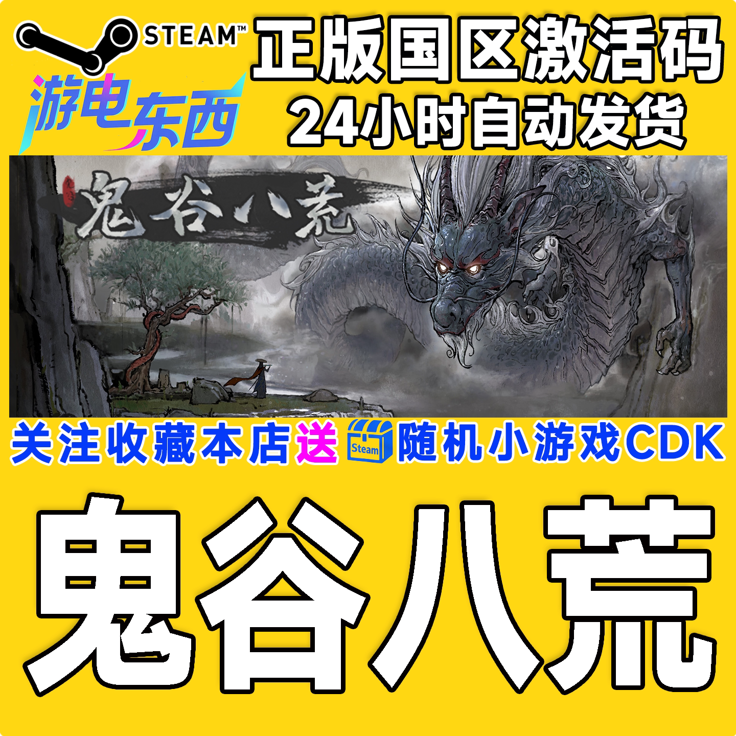 PC端steam鬼谷八荒CDK现货秒发图片