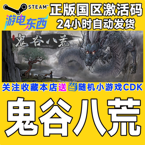 PC端steam鬼谷八荒CDK现货秒发