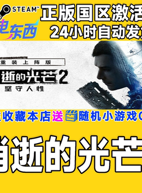 steam正版游戏 消逝的光芒2重装上阵版 消光2Dying Light 2激活码