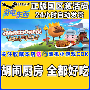 Can steam正版 You All Eat国区CDK 胡闹厨房全都好吃Overcooked