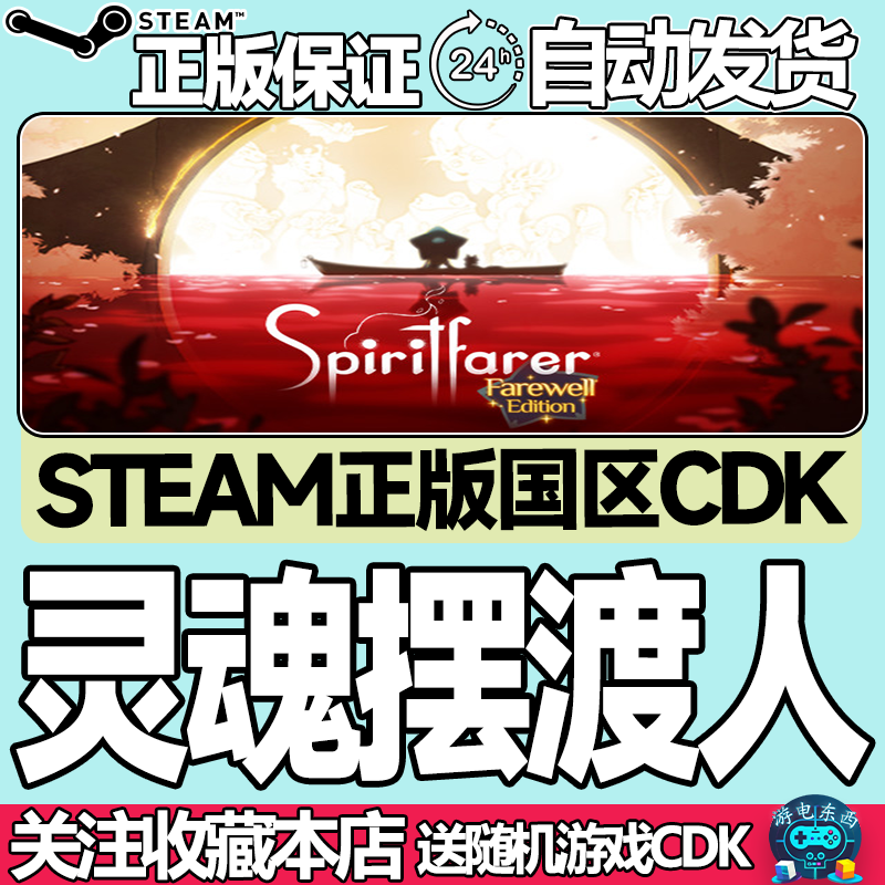 steam正版灵魂摆渡人国区key秒发