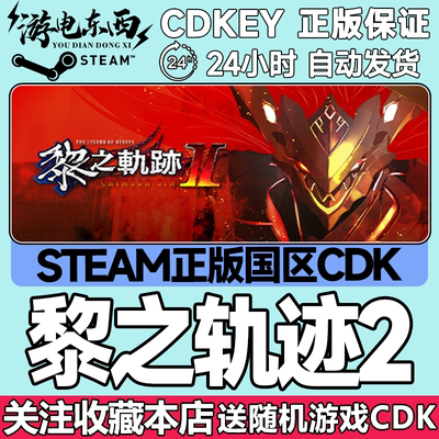 Steam正版KEY英雄传说黎之轨迹2