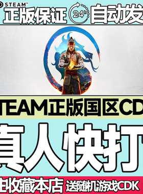 Steam正版 真人快打1 国区激活码cdk Mortal Kombat 1 现货秒发