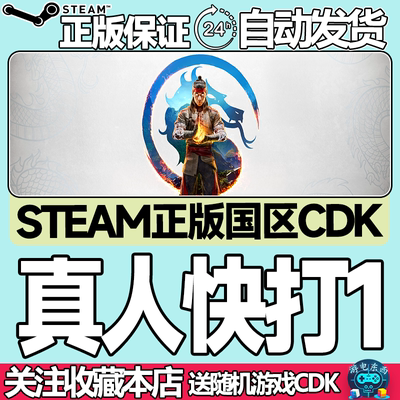 steam正版真人快打1国区key秒发