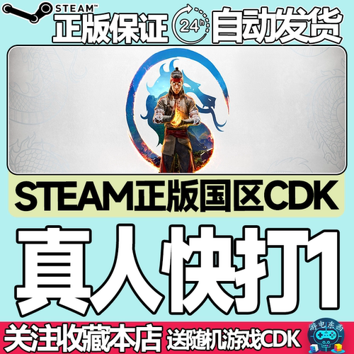 steam正版真人快打1国区key秒发