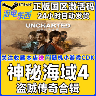 steam正版游戏 神秘海域4盗贼传奇合辑 UNCHARTED 国区激活码CDK