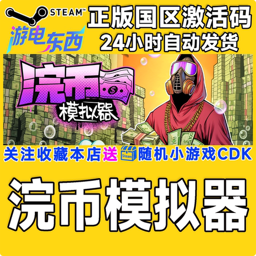 PC端steam浣币模拟器正版激活码